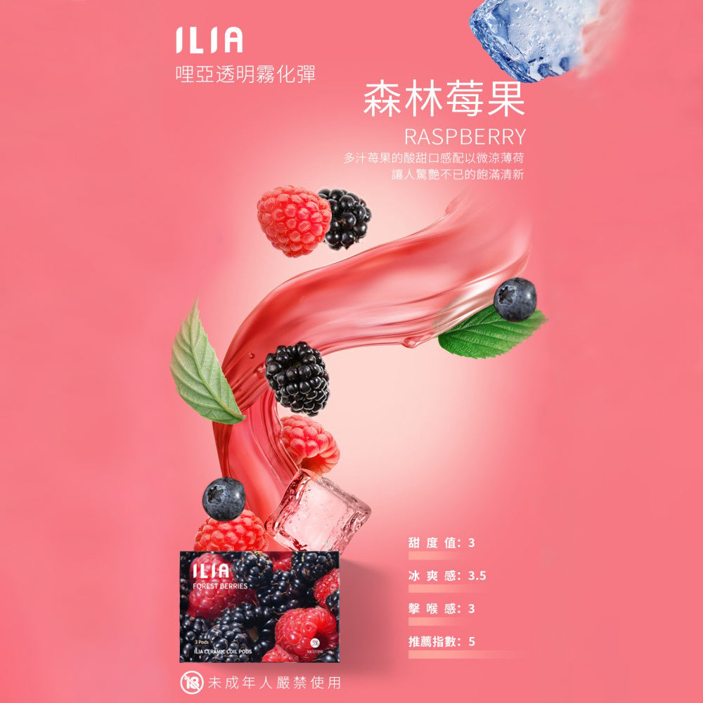 ILIA 哩亞發光煙彈莓果,綜合莓果口味,酸甜果香交錯,豐富層次,適合追求獨特風味與吸感平衡的電子煙使用者