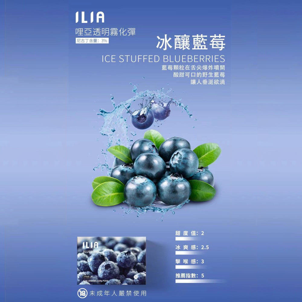 ILIA哩亞發光煙彈藍莓,藍莓口味,果酸與甜味完美結合,清新迷人,適合追求獨特風味與吸感平衡的電子煙使用者
