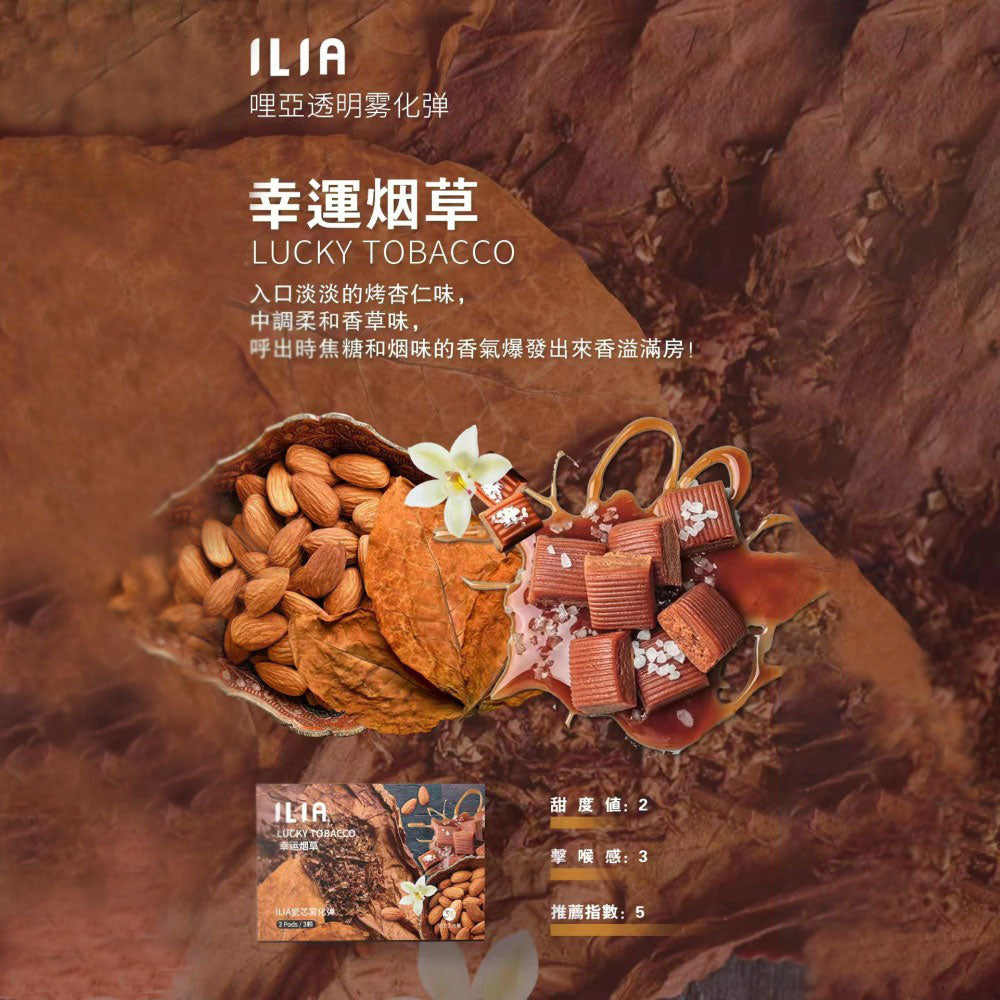 ILIA哩亞發光煙彈幸運煙草口味,入口有烤杏仁香,中段釋放柔和香草氣息,尾韻帶出焦糖與煙草香,層次豐富、香氣繚繞,帶來經典且沉穩的抽吸體驗